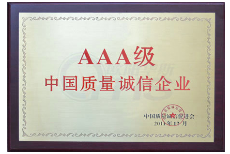 3A级质量诚信企业